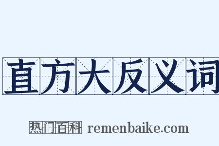 直方大反义词是什么意思的图片